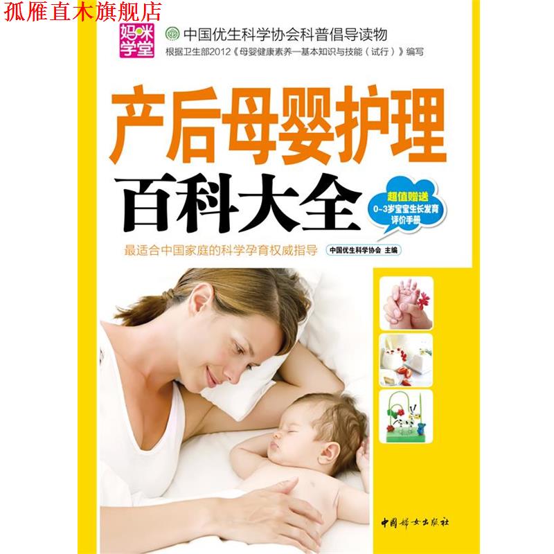 【正版书】 产后母婴护理百科大全 中国优生科学协会 中国妇女出版社