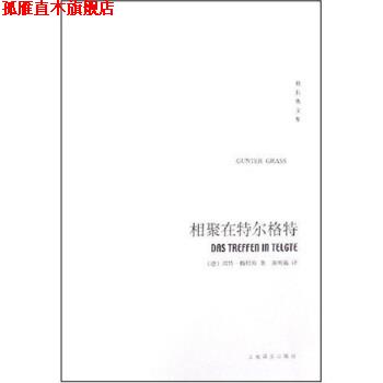 【正版书】 相聚在特尔格特 [德]格拉斯（Grass.G.）,黄明嘉 上海译文出版社