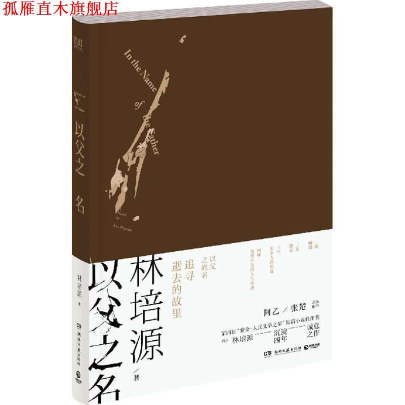 【正版书】 以父之名 林培源 湖南文艺出版社