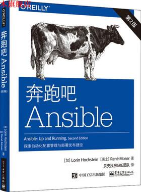【正版书】 奔跑吧Ansible 探索自动化配置与部署捷径 (加)洛林·霍克斯坦(Lorin Hochstein),(瑞士)勒内·莫泽(Rene Moser) 电子