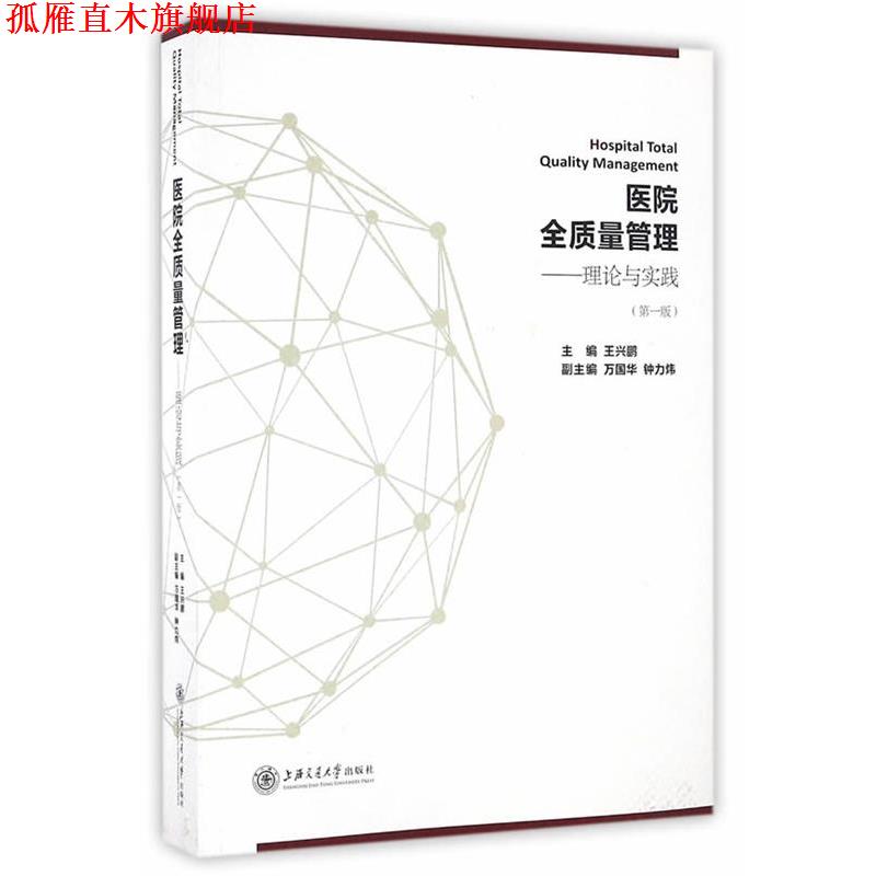 【正版书】 医院全质量管理 王兴鹏　主编 上海交通大学出版社