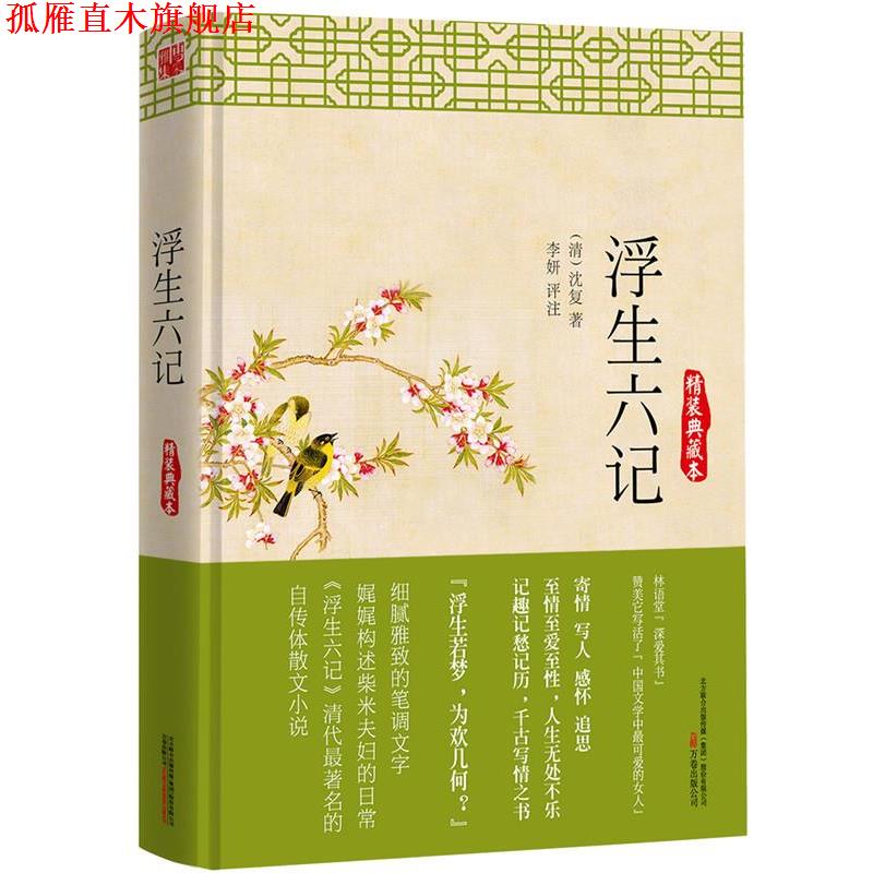 【正版书】 浮生六记:精装典藏本 (清) 沈复 万卷出版公司