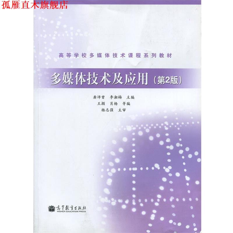 【正版书】 高等学校多媒体技术课程系列教材:多媒体技术及应用 龚沛曾,李湘梅,王颖 等 编 高等教育出版社