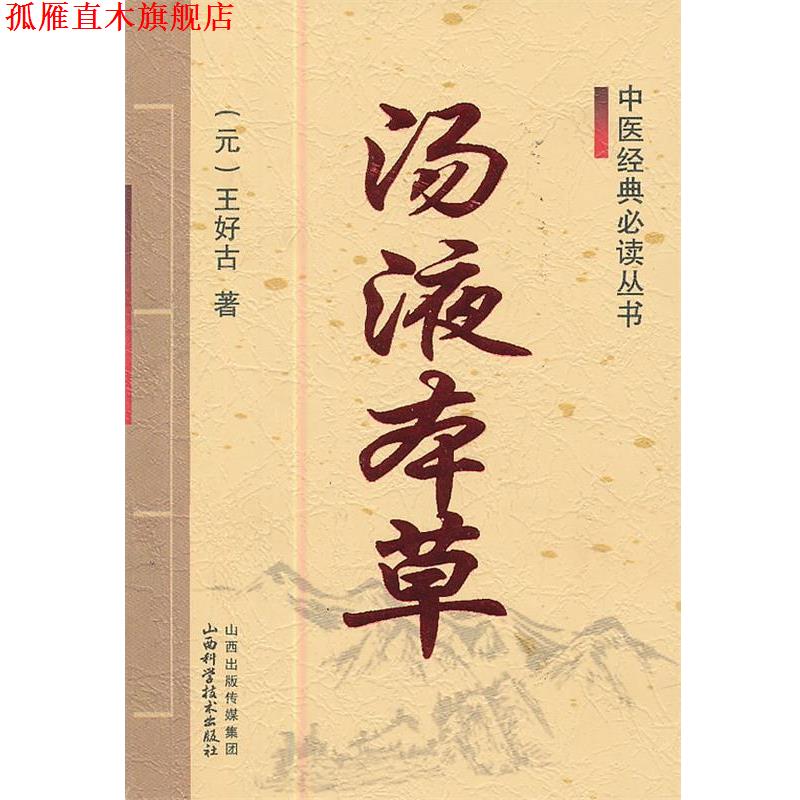 【正版书】 中医经典丛书-汤液本草 (元)王好古 山西科学技术出版社