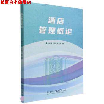【正版书】 酒店管理概论 李伟清,黄崎 北京理工大学出版社