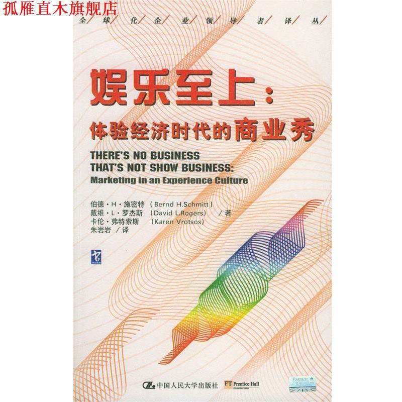 【正版书】 娱乐至上:体验经济时代的商业秀 施密特 等著,朱岩岩 译 中国人民大学出版社
