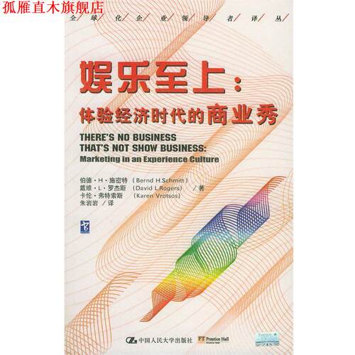 【正版书】 娱乐至上:体验经济时代的商业秀 施密特 等著,朱岩岩 译 中国人民大学出版社
