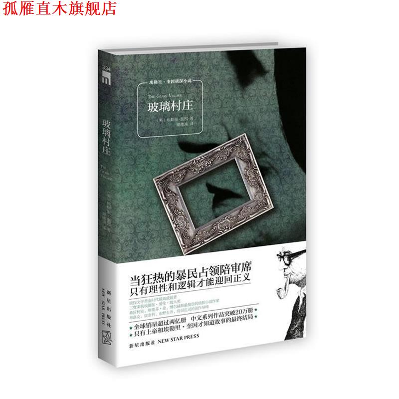 【正版书】 玻璃村庄 (美)埃勒里·奎因,谢德潾 新星出版社