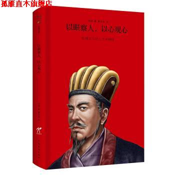 【正版书】 以眼察人,以心观心 刘邵 著,秦云侠 译 中国华侨出版社