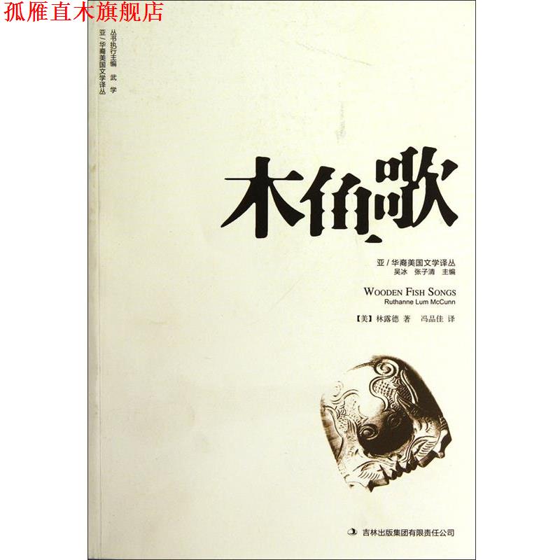 【正版书】 木鱼歌 (美)林露德,吴冰,张子清,译者:冯品佳 吉林出版集团出版社