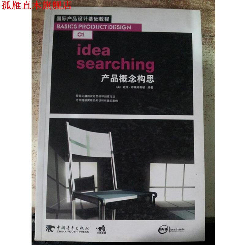 【正版书】 产品概念构思 (英)布莱姆斯顿 编著,陈苏宁 译 中国青年出版社