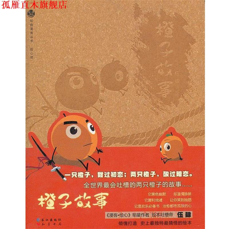 【正版书】 橙子故事 伍肆 编绘 长江出版社