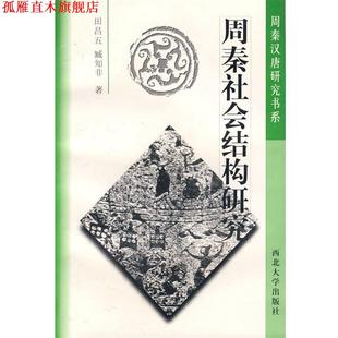 周秦社会结构研究 田昌五 臧知非 西北大学出版 书 著 社 正版