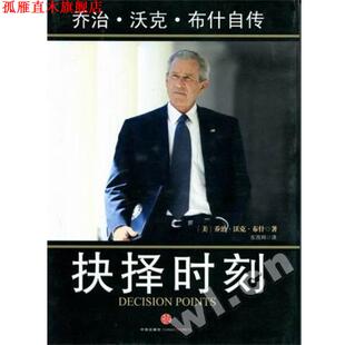 【正版书】 抉择时刻:乔治·沃克·自传 乔治·沃克· 著 中信出版社
