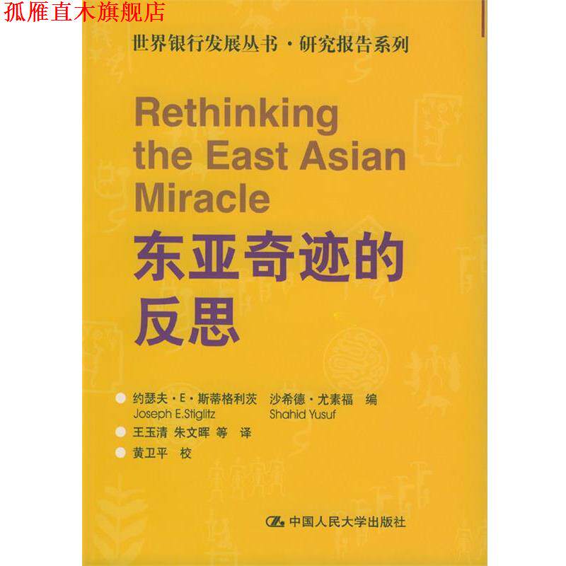 【正版书】 东亚奇迹的反思 (美)斯蒂格利茨等 编,王玉清等 译 中国人民大学出版社