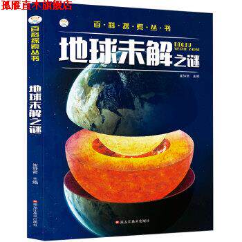 【正版书】 地球未解之谜 崔钟雷 黑龙江美术出版社
