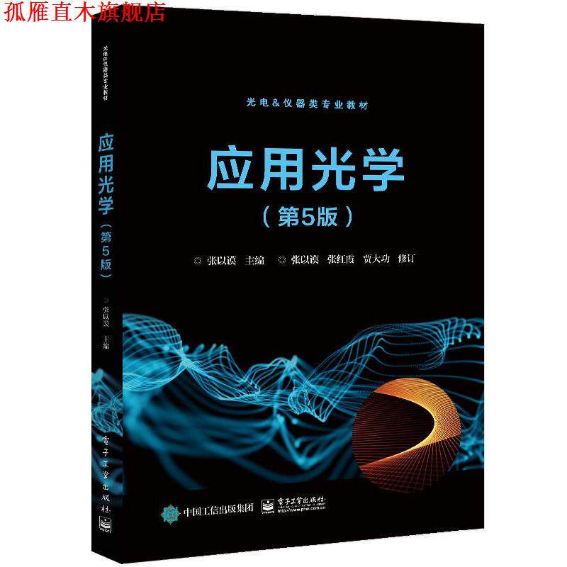 【正版书】 应用光学 张以谟 电子工业出版社
