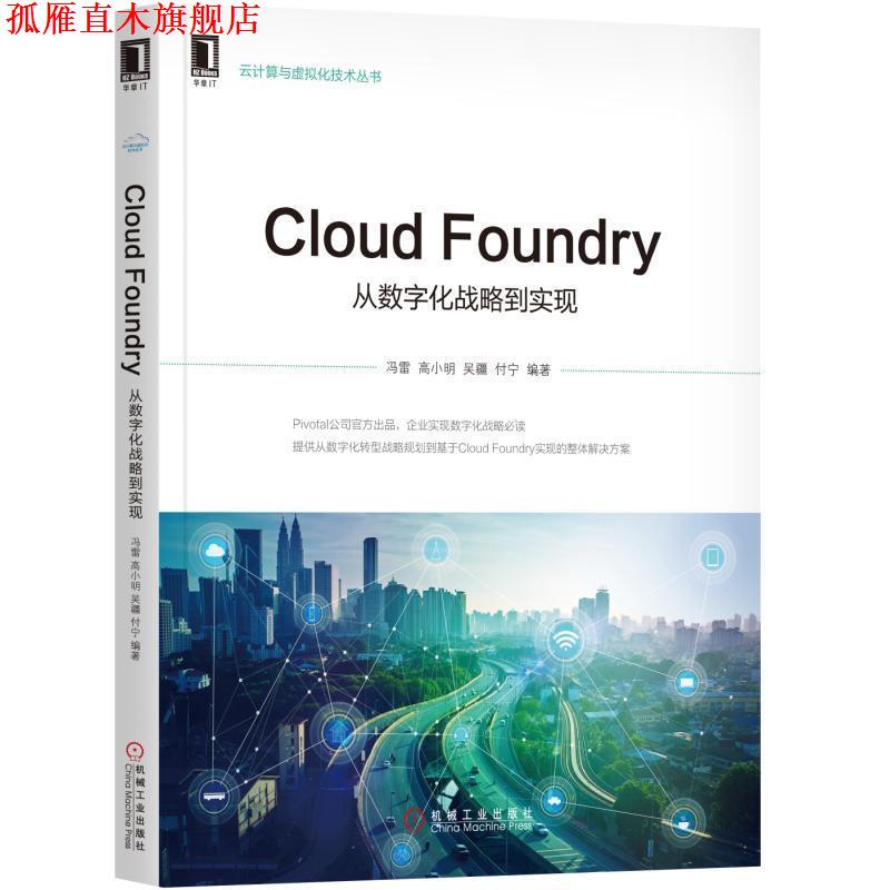 【正版书】 Cloud Foundry:从数字化战略到实现 冯雷 高小明 吴疆 付宁 机械工业出版社