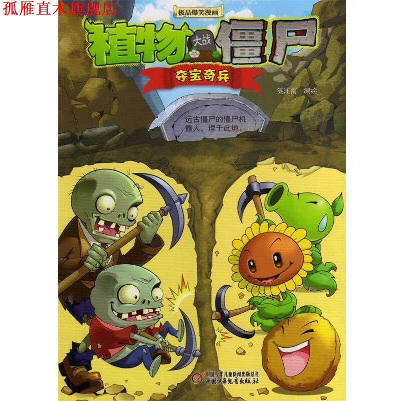 【正版书】 夺宝奇兵-植物大战僵尸 笑江南 编绘 中国少年儿童出版社
