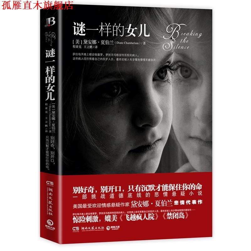 【正版书】 长篇小说:谜一样的女儿 (美)夏伯兰　著,程亚克,王立鹏　译 湖南文艺出版社