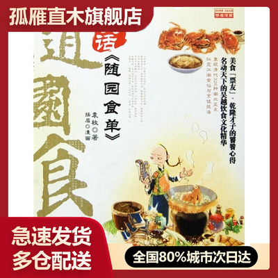 【正版】漫话《随园食单》[清]袁枚 杨眉