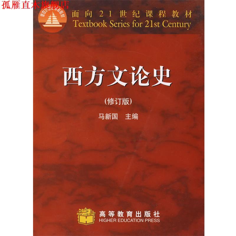 【正版书】 西方文论史 马新国 主编 高等教育出版社