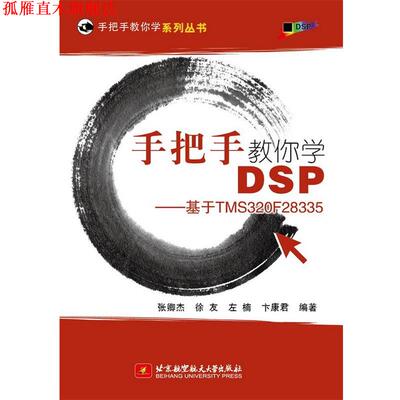 【正版书】 手把手教你学DSP-基于MS320F28335 张卿杰 北京航空航天大学出版社