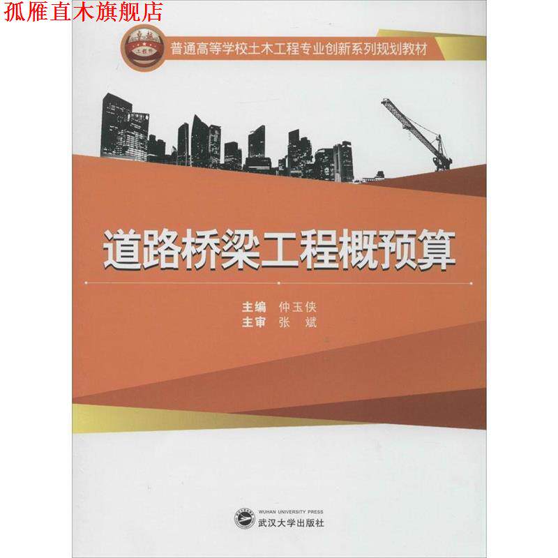 【正版书】 道路桥梁工程概预算 仲玉侠 主编 武汉大学出版社