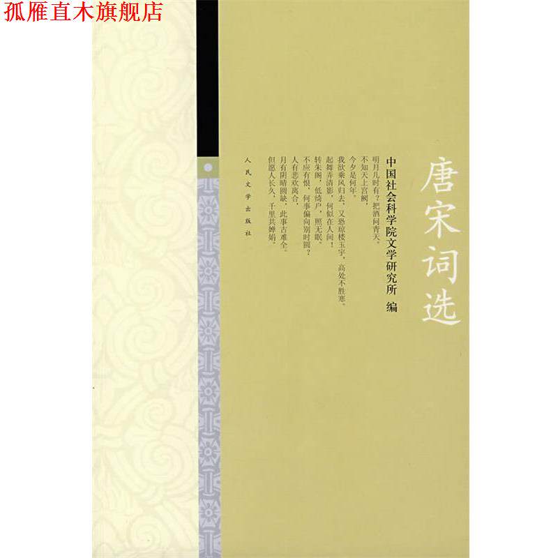 【正版书】 唐宋词选 社科院文学研究所 人民文学出版社