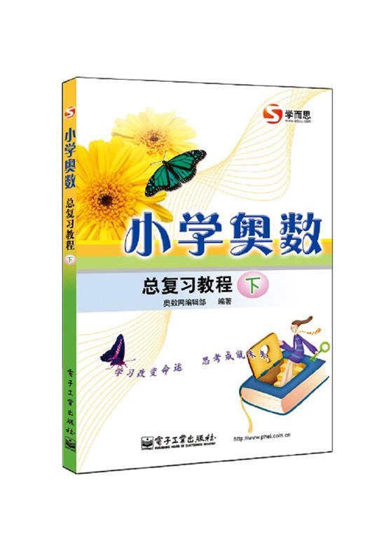 【正版书】 小学奥数总复习教程（下册） 奥数网编辑部　编著 电子工业出版社