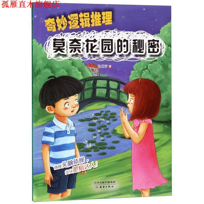 【正版书】 莫奈花园的秘密 奇妙逻辑推理 杨紫汐 著 新蕾出版社