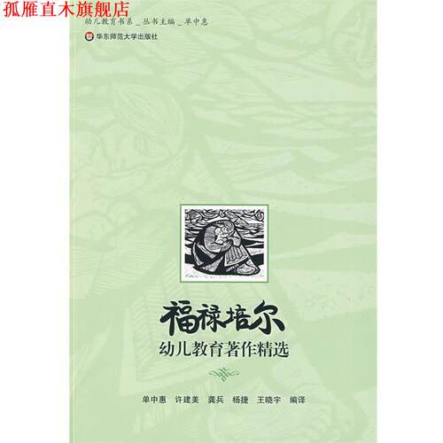 【正版书】 福禄培尔幼儿教育著作精选 单中惠　等编译 华东师范大学出版社