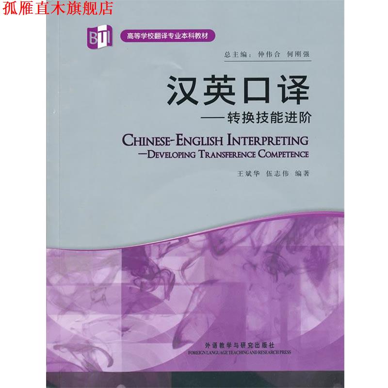 【正版书】 汉英口译-转换技能进阶 王斌华,伍志伟 编著 外语教学与研究出版社
