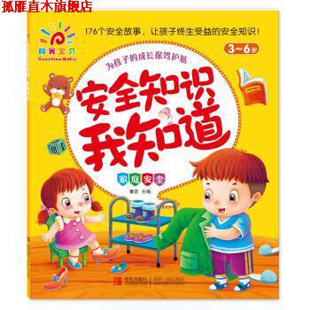 【正版书】 安全知识我知道:家庭安全 童茗 青岛出版社