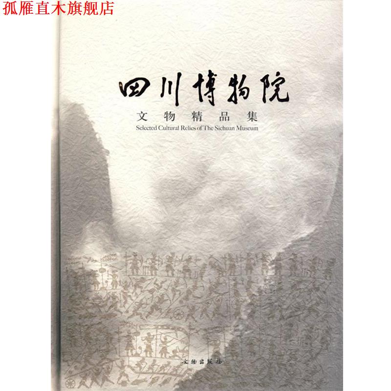 【正版书】 四川博物院文物精品集 四川博物馆　编著 文物出版社