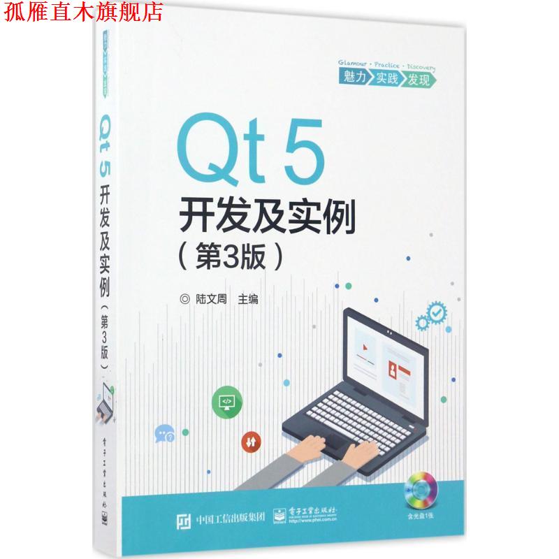 【正版书】 Qt5开发及实例 陆文周　主编 电子工业出版社