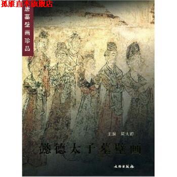 【正版书】 唐墓壁画珍品：懿德太子墓壁画 周天游 编 文物出版社