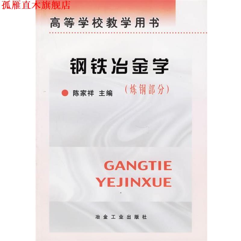 【正版书】 钢铁冶金学:炼钢部分 陈家祥 冶金工业出版社
