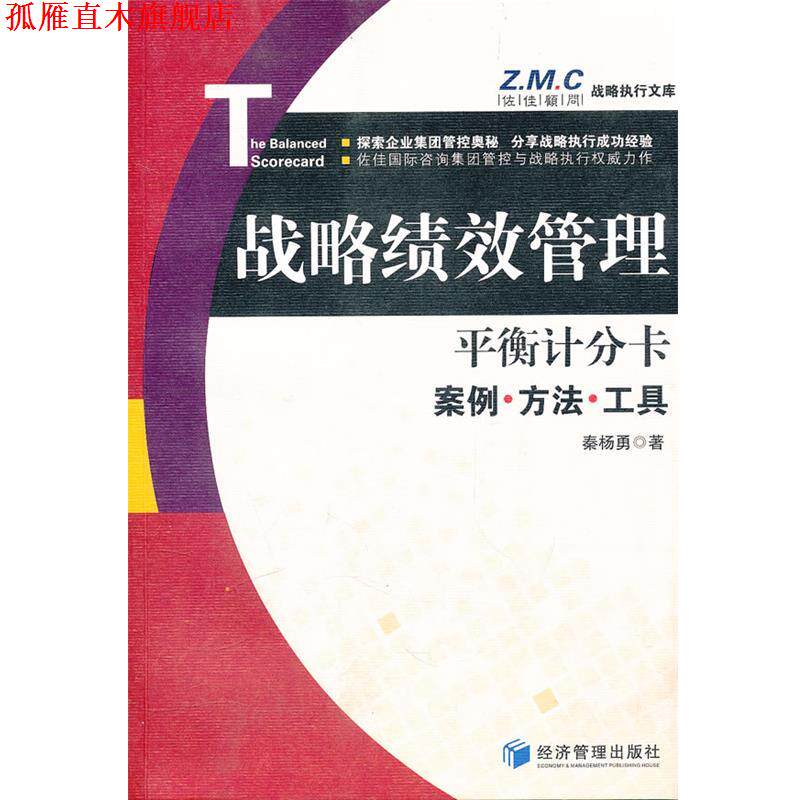 【正版书】 平衡计分卡—战略绩效管理案例、方法与工具 秦扬勇 著 经济管理出版社