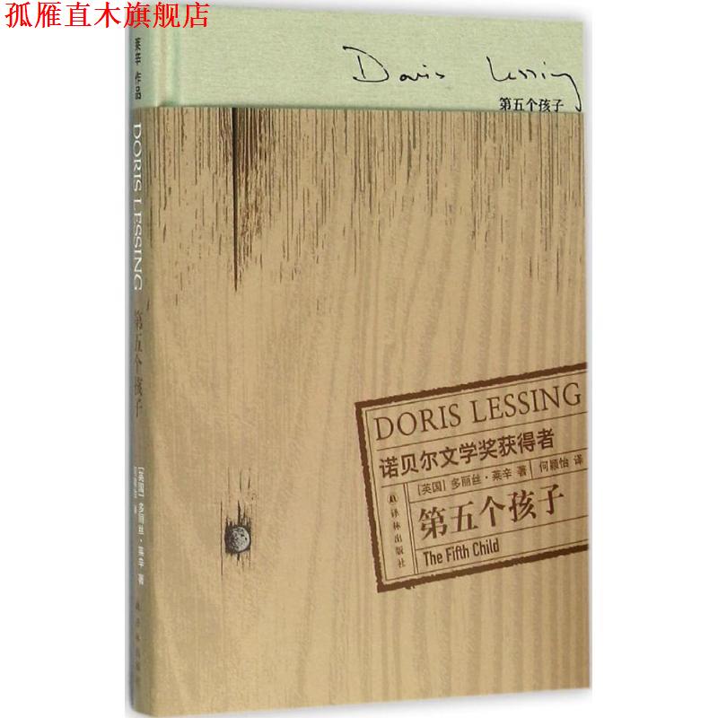 【正版书】 第五个孩子 [英] 多丽丝·莱辛 著,何颖怡 译 译林出版社