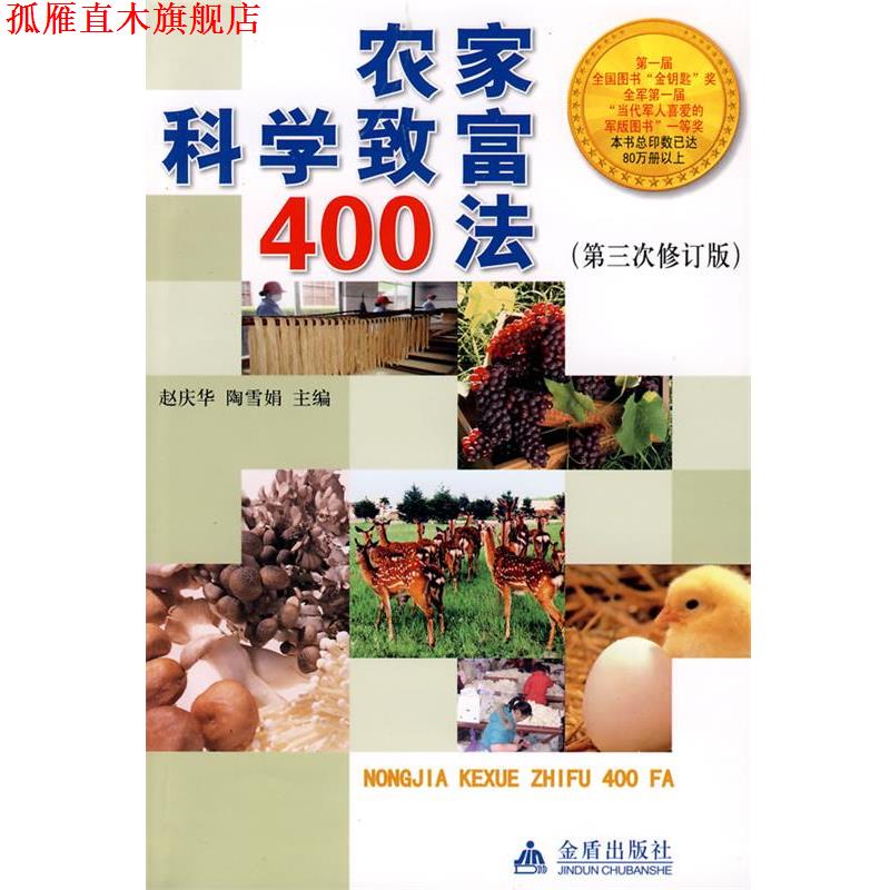 【正版书】 农家科学致富400法 赵庆华,陶雪娟 主编 金盾出版社