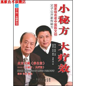 【正版书】 小秘方 大疗效-国家级名老中医陈文伯父子公开家传秘方 陈文伯,陈新,钟健夫 著,扬眉 绘,吴丽霞 校 广东科技出版社
