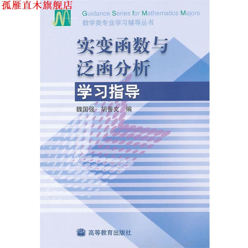 【正版书】 实变函数与泛函分析学习指导 魏国强, 胡善文 高等教育出版社