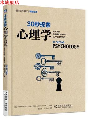 【正版书】 30秒探索心理学 [英]克里斯蒂安·杰瑞特(Christian Jarrett)　著,琚 机械工业出版社