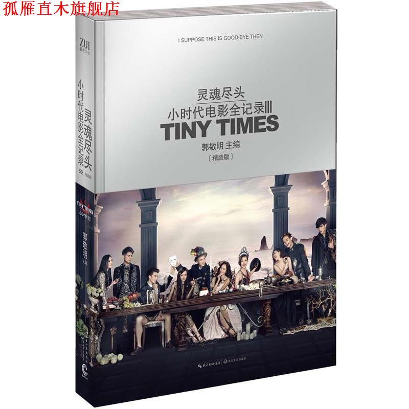 【正版书】 郭敬明 灵魂尽头-小时代电影全记录Ⅲ-精装 郭敬明 主编 长江文艺出版社