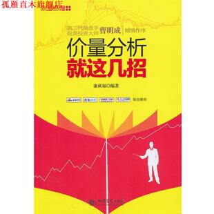 【正版书】 新版价量分析就这几招 康成福　编著 立信会计出版社