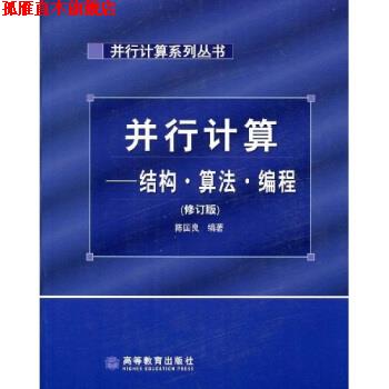 【正版书】 并行计算系列丛书·并行计算:结构算法编程 陈国良 著 高等教育出版社
