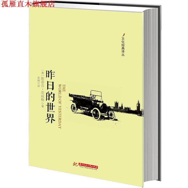 【正版书】 昨日的世界 (奥)斯蒂芬.茨威格 华中科技大学出版社