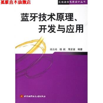 【正版书】 蓝牙技术原理开发与应用 钱志鸿,杨帆,周求湛 著 北京航空航天大学出版社