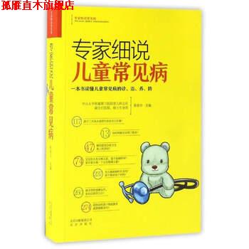 【正版书】 专家细说儿童常见病 陈奋华 编 北京出版社